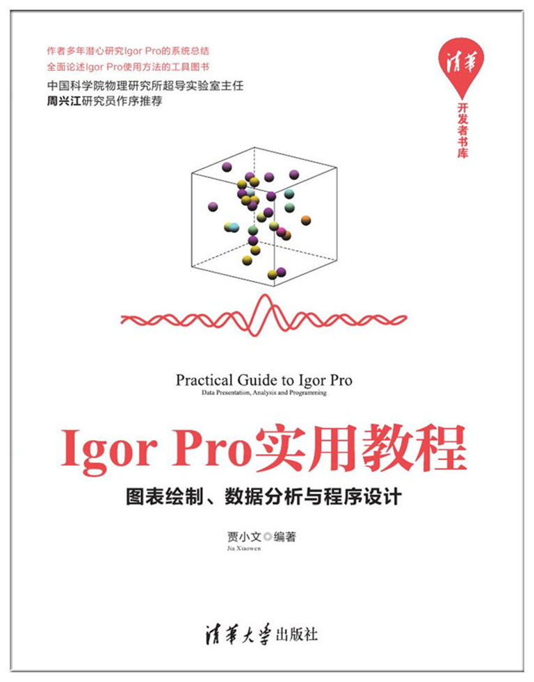 Igor pro實用教程 Igor pro實用教程