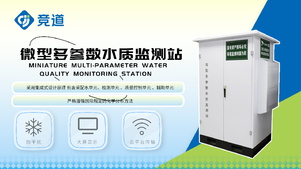 微型水質(zhì)監(jiān)測(cè)站設(shè)備詳情介紹