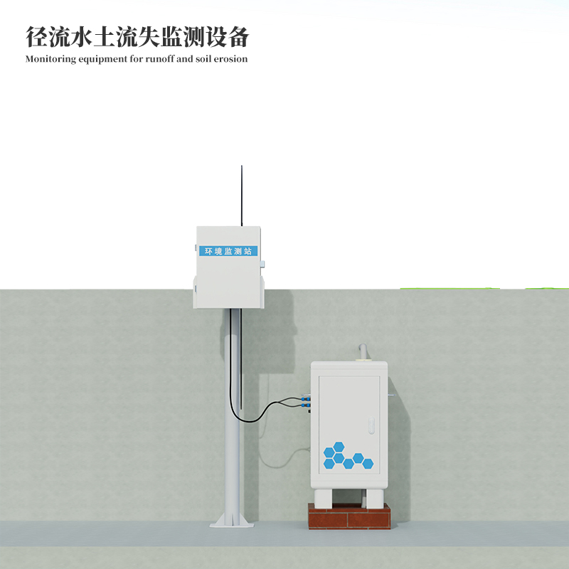徑流水土流失監(jiān)測設(shè)備